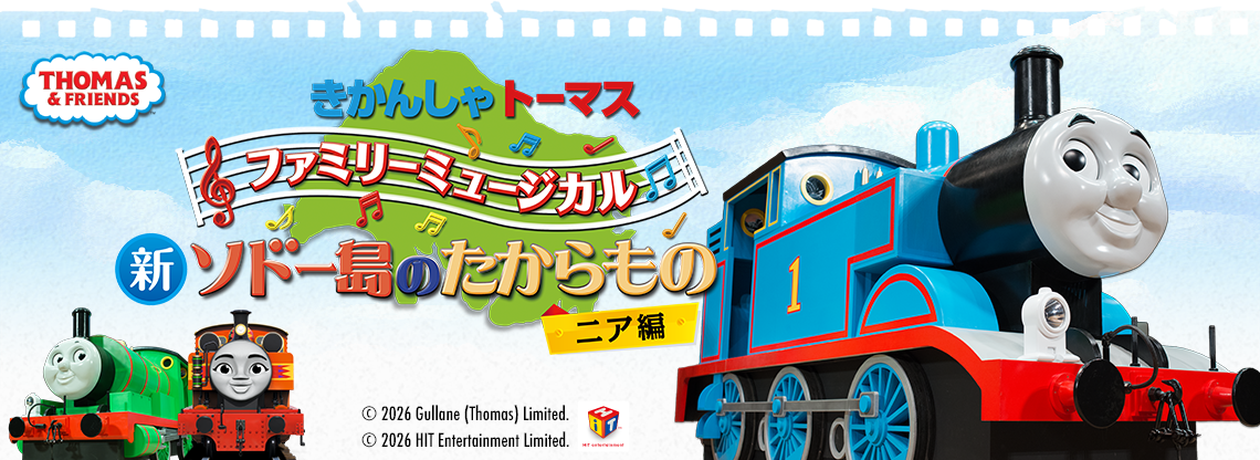 お知らせ | ファミリーミュージカル「きかんしゃトーマス -ソドー島の お知らせ | ファミリーミュージカル「きかんしゃトーマス -ソドー島の