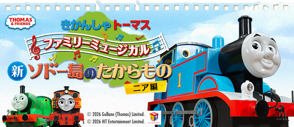 お知らせ | ファミリーミュージカル「きかんしゃトーマス -ソドー島の