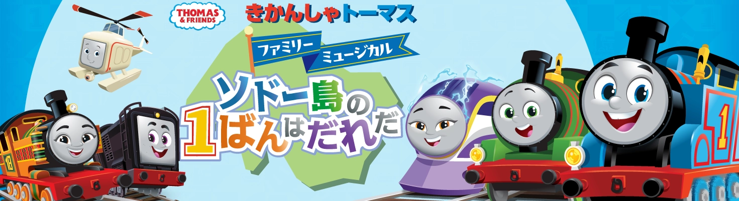 きかんしゃトーマスミュージカル「ソドー島の1ばんはだれだ」公式サイト