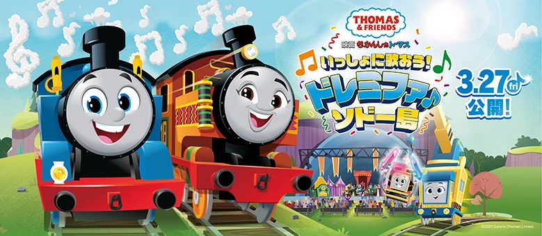 映画きかんしゃトーマス「いっしょに歌おう!ドレミファ♪ソドー島」