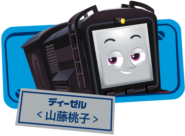ディーゼル(声•山藤桃子)