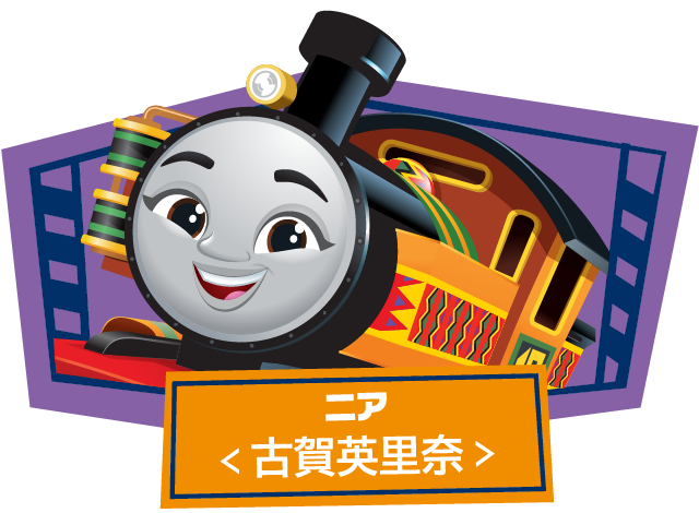 ニア(声•古賀英里奈)