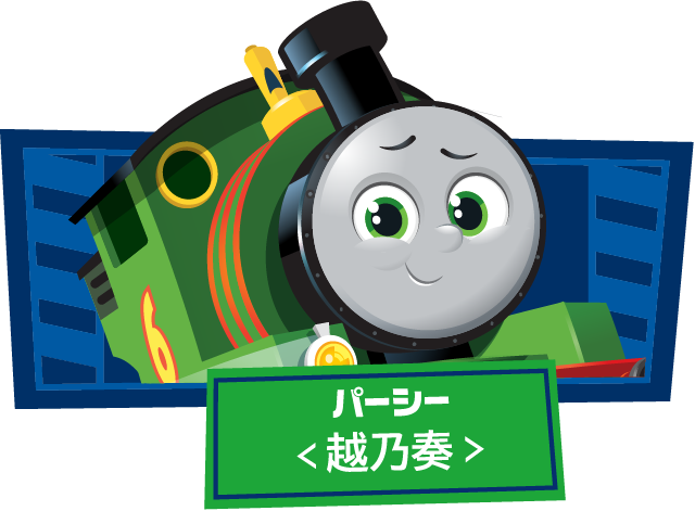 パーシー(声•越乃奏)