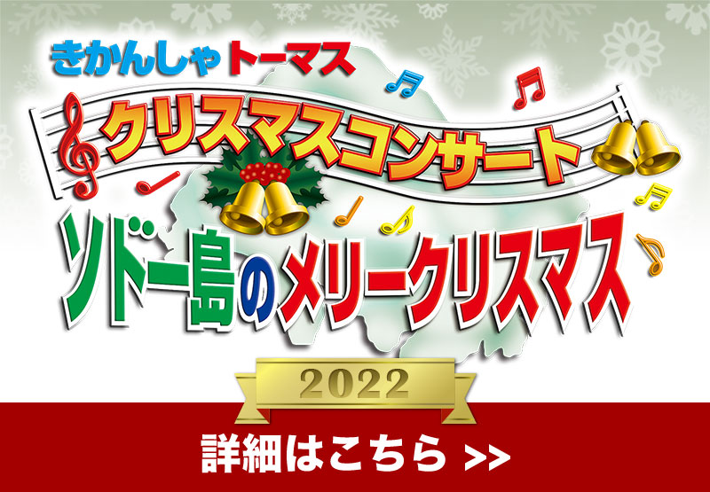 きかんしゃトーマス クリスマスコンサート「ソドー島のメリークリスマス」2022