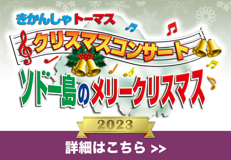 きかんしゃトーマス クリスマスコンサート「ソドー島のメリークリスマス」 2023