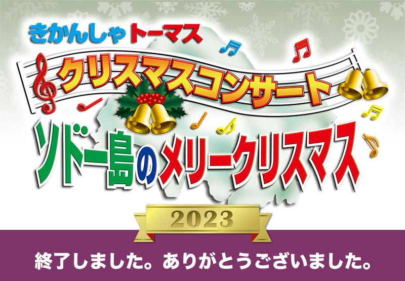 きかんしゃトーマス クリスマスコンサート「ソドー島のメリークリスマス」 2023