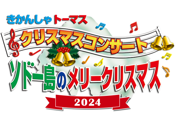 きかんしゃトーマス クリスマスコンサート　「ソドー島のメリークリスマス」